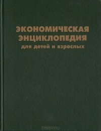 Борис Райзберг - Экономическая энциклопедия для детей и взрослых