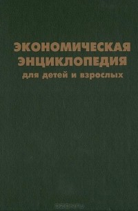 Экономическая энциклопедия для детей и взрослых
