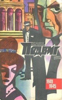  - Подвиг, №4, 1971 (сборник)