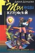 Дарья Донцова - Три мешка хитростей