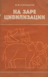 Юрий Кобищанов - На заре цивилизации