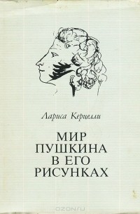 Мир Пушкина в его рисунках