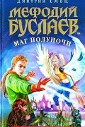 Мефодий Буслаев. Маг полуночи