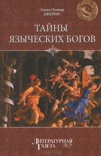 Эдвин Оливер Джеймс - Тайны языческих богов. От бога медведя до Золотой Богини