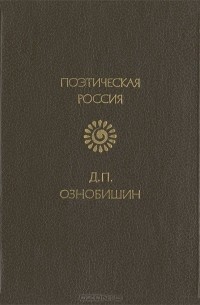  - Д. П. Ознобишин. Стихотворения