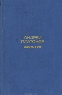 Андрей Платонов. Избранное