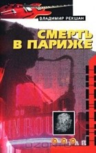 Владимир Рекшан - Смерть в Париже (сборник)