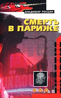 Владимир Рекшан - Смерть в Париже (сборник)