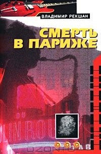 Владимир Рекшан - Смерть в Париже (сборник)