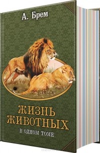 Жизнь животных в одном томе