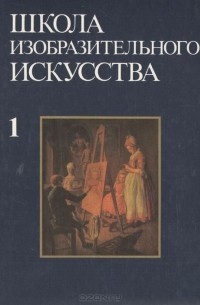 Школа изобразительного искусства. Выпуск 1