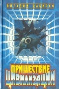 Виталий Забирко - Пришествие цивилизации