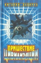 Виталий Забирко - Пришествие цивилизации (сборник)