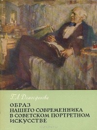 Г. Л. Демосфенова - Образ нашего современника в советском портретном искусстве
