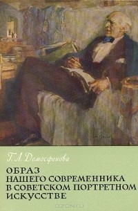 Г. Л. Демосфенова - Образ нашего современника в советском портретном искусстве