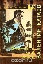 Валентин Катаев - Алмазный мой венец (сборник)