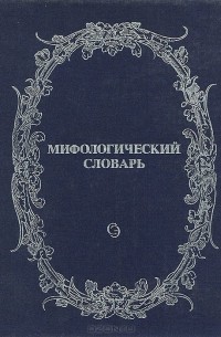  - Мифологический словарь