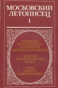 Московский летописец. Выпуск 1