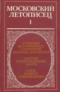 Московский летописец. Выпуск 1