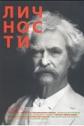 Журнал "Личности".  № 5 (21) 2009