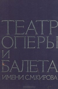 Театр оперы и балета имени С. М. Кирова