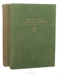 Николай Гоголь - Н. В. Гоголь. Избранные сочинения в 2 томах (комплект)