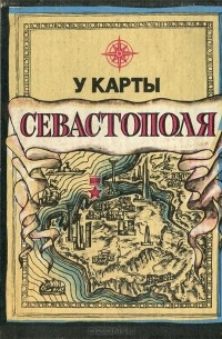  - У карты Севастополя. Справочник
