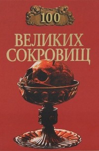 100 великих сокровищ