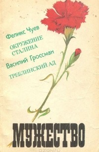  - Мужество, №4, апрель 1991 (сборник)