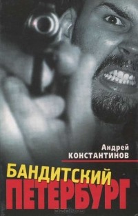 Андрей Константинов - Бандитский Петербург