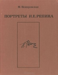 Мирра Немировская - Портреты И. Е. Репина
