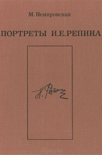 Мирра Немировская - Портреты И. Е. Репина