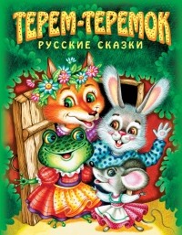  - Терем-теремок. Русские сказки (сборник)