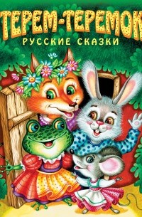  - Терем-теремок. Русские сказки (сборник)