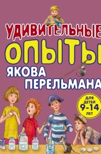 Виталий Зарапин - Удивительные опыты Якова Перельмана