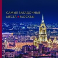 Ирина Шлионская - Самые загадочные места Москвы