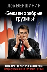 Вершинин Л.Р. - «Бежали храбрые грузины». Неприукрашенная история Грузии