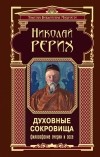 Николай Рерих - Духовные сокровища. Философские очерки и эссе