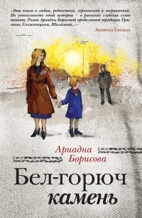 Ариадна Борисова - Бел-горюч камень