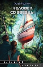  - Человек со звезды (сборник)