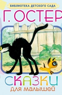 Остер Г.Б. - Сказки для малышей (сборник)