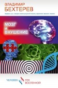Владимир Бехтерев - Мозг и внушение