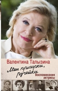 Валентина Талызина - Мои пригорки, ручейки