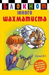 Сухин И.Г. - Блокнот юного шахматиста