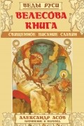 Александр Асов - Велесова книга. Священное писание славян
