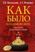 Анатолий Фоменко, Глеб Носовский - Дон Кихот или Иван Грозный