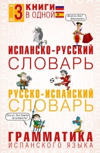 Испанско-русский словарь. Русско-испанский словарь. Грамматика испанского языка