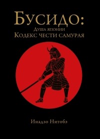 Нитобэ И. - Бусидо. Душа Японии. Кодекс чести Самурая