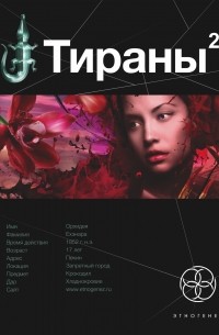 Вадим Чекунов - Тираны. Императрица