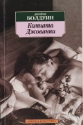 Джеймс Болдуин - Комната Джованни
